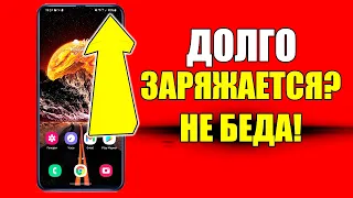 Если батарея Телефона ДОЛГО заряжается? Решение! Как ускорить зарядку мобильного смартфона?