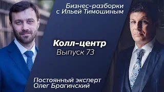 Выпуск 73: Навык "Колл-Центр". Олег Брагинский в Бизнес-Разборках с Ильей Тимошиным