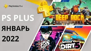 Бесплатные игры PS PLUS январь 2022 Раздача ПС Плюс январь 2022 PS+ январь 2022 Игры месяца PS4 PS5