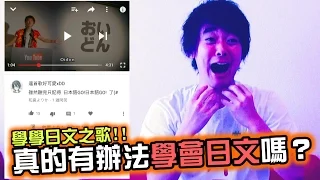 『學學日文之歌』這曲子，真的有辦法學會日文嗎？來實際驗證了