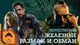 ЖЕЛЕЗНЫЙ ЧЕЛОВЕК 3 или "ЛУЧШИЙ" ЗЛОДЕЙ MARVEL [Ретроспектива]