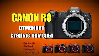 Вышли Canon R8 и R50. До свидания RP, R, R6, R6 mk II