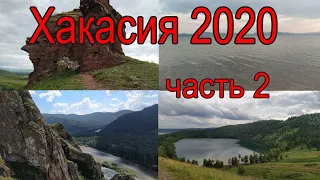 Велопоход по Хакасии 2020 г. часть 2 Озеро Круглое - р. Черный Июс