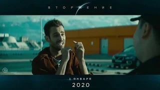 The Invasion 2 — Trailer 2020 (Вторжение 2 — Трейлер 2020)