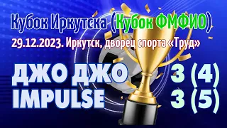 "Джо Джо" - "Impulse" - 3:3, по пенальти - 4:5. Интересные моменты.