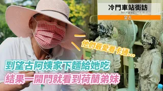 【孫女訪問中】首度深入望古阿姨家，結果一開門被荷蘭弟妹給嚇鼠!!│街訪EP31