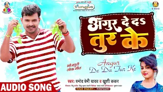 अँगुर दे दS तुर के | Pramod Premi Yadav | Khushi Kakkar | Angur De Da Tur Ke | Bhojpuri New Song