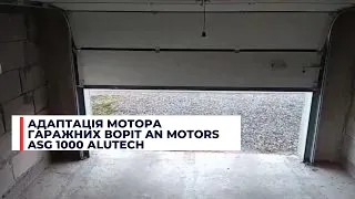 Програмування пульта Адаптація мотора гаражних воріт AN MOTORS ASG 1000 - гаражні ворота АLUTECH