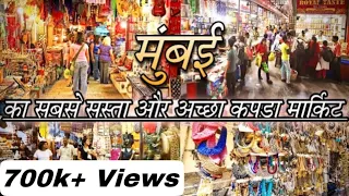 Mumbai's Cheapest and Best Cloth Market