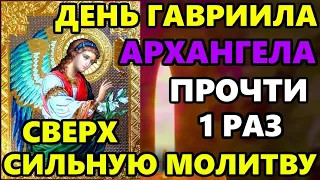 Самая Короткая Сверх Сильная Молитва Архангелу Гавриилу! СКАЖИ ВСЕ ИСПОЛНИТСЯ! Православие