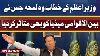 PM Imran Khan Ky Address Ka Wo Part Jis Ne International Media Ko Hila Kar Rakh Dia