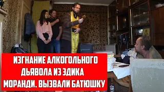 ЭДИК МОРАНДИ ПРОТИВ ПРАВОСЛАВНОГО БАТЮШКИ