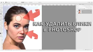 Как убрать блики на портрете в Adobe Photoshop - избавление от пересветов и затемнений на лице