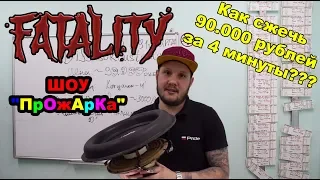 Как сжечь 90 000 рублей за 4 минуты! ШОУ "ПрОжАрКа" DiffusorCustoms!