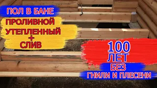 Как сделать ПОЛ В БАНЕ ПРАВИЛЬНО! Пол в бане своими руками