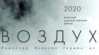 ВОЗДУХ (Фильм 2020) [сюжет, анонс]