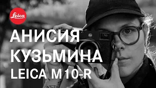 Анисия Кузьмина х Leica M10-R