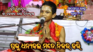 ପ୍ରଭୁ ଧନ୍ୟକଲ ମତେ ନିଜର କରି || Kuni Prabachaka Kesaba Das Dwitikrushna || Odia Prabachana Kesaba Das