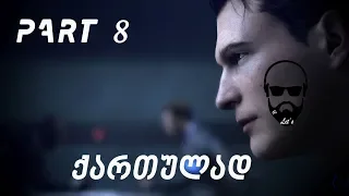 Detroit Become Human PS4 ქართულად ნაწილი 8