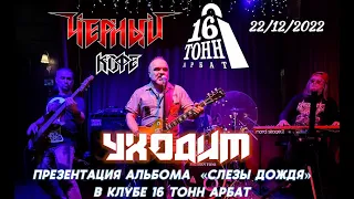 ЧЕРНЫЙ КОФЕ - УХОДИМ [LIVE IN 16TOHH 22/12/2022]