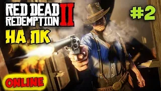 ПЕРВЫЕ РАЗБОРКИ - ПЕРЕСТРЕЛКА В ДОМЕ ВРАГА - Red Dead Online - (RDR2)