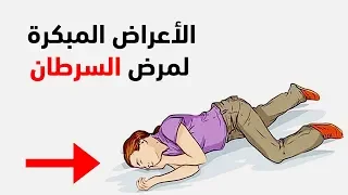 16 علامة تحذيرية لمرض السرطان يجب أن تعرفها فوراً !!