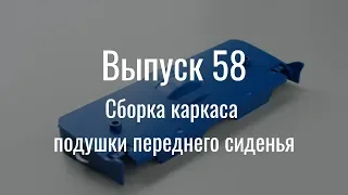 М21 «Волга». Выпуск №58 (инструкция по сборке)