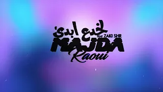 Majda Raoui ft Zaki Shr _ لخدع ابدى /Lakhda3 Bda (Exclusive Teaser) 2023 ماجدة راوي 🔥