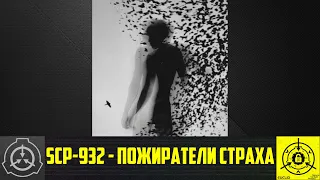 SCP-932 - Пожиратели страха    【СТАРАЯ ОЗВУЧКА】