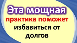 Эта мощная практика поможет избавиться от долгов и кредитов. Как избавиться и привлечь деньги