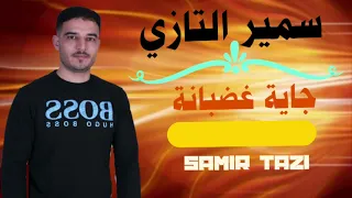 JADID CHEB SAMIR TAZI 2023 جاية غضبانة 😒😒😜💥🤗(Exclusive music Audio ) سمير التازي .