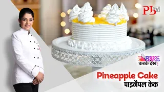 Pineapple Cake Recipe I पाइनैपल केक I Eggless Recipe | Pankaj Bhadouria