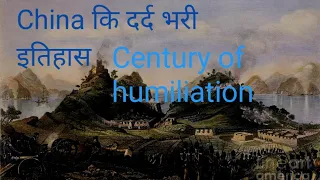 History of China's Century Of Humiliation in Hindi (china कि 100 तक  दर्द भरी कहानी)