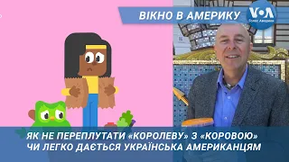 Чому і як ці американці вивчають українську мову. Вікно в Америку