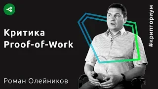 За что не любят Proof-of-Work — Роман Олейников