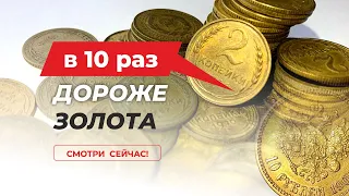 ШОК !!!   $10000 ЗА МОНЕТУ СССР 2 КОПЕЙКИ 💰 САМЫЕ ДОРОГИЕ МОНЕТЫ СССР / КУПЛЮ МОНЕТЫ