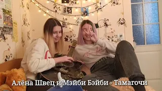 Алёна Швец и Мэйби Бэйби – Тамагочи (cover by frenkie of frenkie and hemberry)