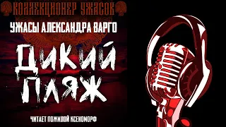 ДИКИЙ ПЛЯЖ 💥  ЗОЛОТАЯ КОЛЛЕКЦИЯ МИСТИКИ И УЖАСОВ А.ВАРГО