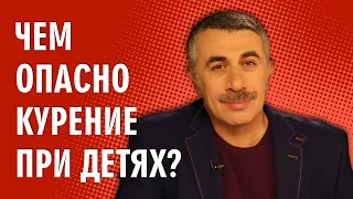 Чем опасно курение при детях? - Доктор Комаровский