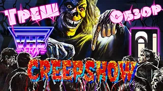 ТРЕШ ОБЗОР фильма Калейдоскоп ужасов [VHS] (Creepshow, 1982)