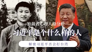 习近平究竟是个什么样的人？从独裁者心理人格分析，习近平是否会攻打台湾|一个你不曾了解的习近平|习近平和普京、毛泽东、金正日、萨达姆、希特勒有什么共同点？|拜登|泽连斯基