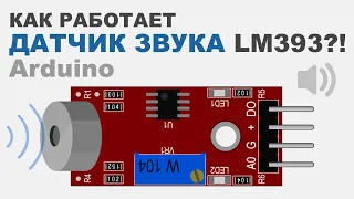 Как работает ДАТЧИК ЗВУКА LM393 Arduino?!