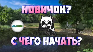 🔴РУССКАЯ РЫБАЛКА 4 (RUSSIAN FISHING 4)🔴 - ГАЙД ДЛЯ НОВИЧКА. С ЧЕГО НАЧАТЬ?