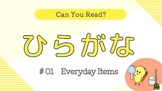 【Hiragana reading test 01】Japanese hiragana reading practice for beginners | Everyday items