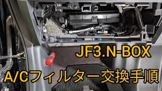【JF3.N-BOX】作業時間5分以内、工具なしで誰でも出来る簡単エアコンフィルター交換。