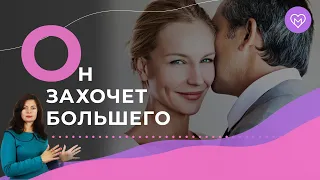 4 секрета, чтобы мужчина захотел больше чем только секс