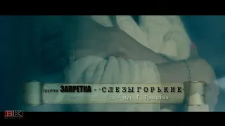 группа Запрека - Слезы горькие