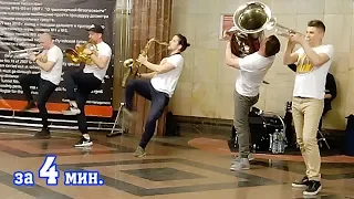 Уличные музыканты в Московском метро Курская BREVIS BRASS BAND