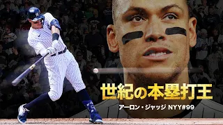 史上最高クラスの超最強打者アーロン・ジャッジという世紀の本塁打王 MLB Aaron Judge