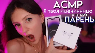 АСМР 🎂 У МЕНЯ ДЕНЬ РОЖДЕНИЯ И ТЫ МОЙ ЛЮБИМЫЙ ПАРЕНЬ ❤️